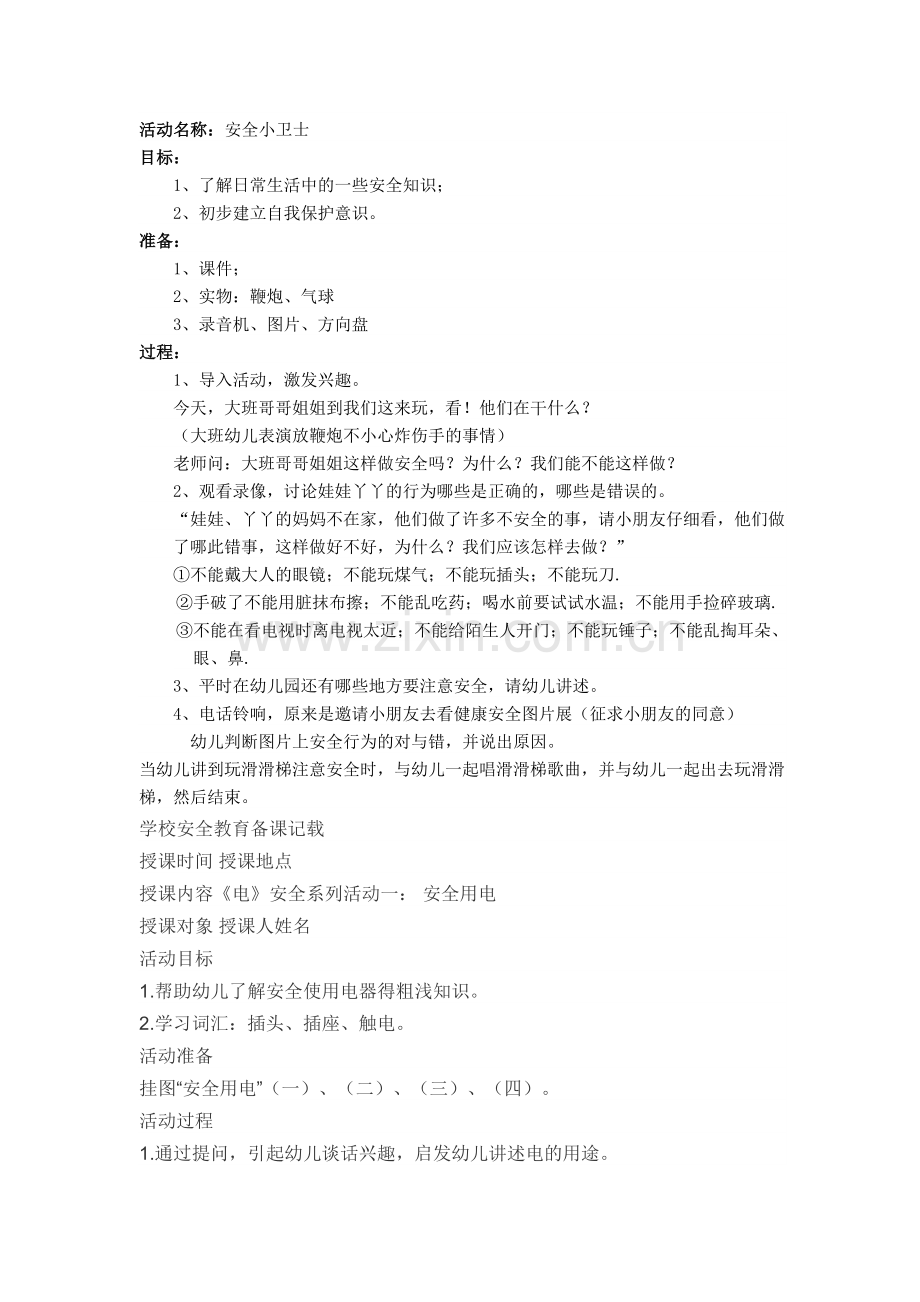 幼儿园安全教育教案全集.docx_第1页