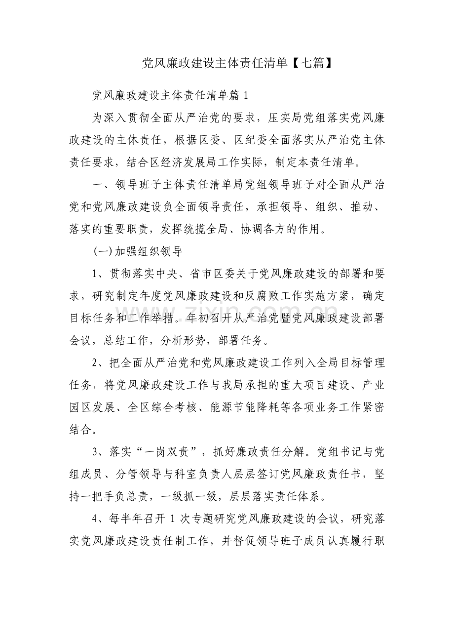 党风廉政建设主体责任清单【七篇】.pdf_第1页