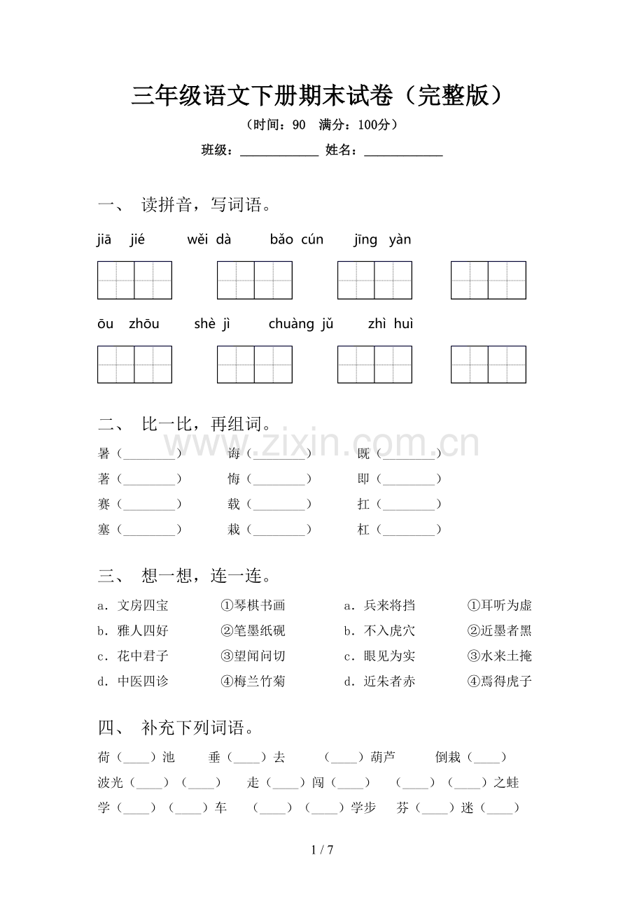 三年级语文下册期末试卷(完整版).doc_第1页