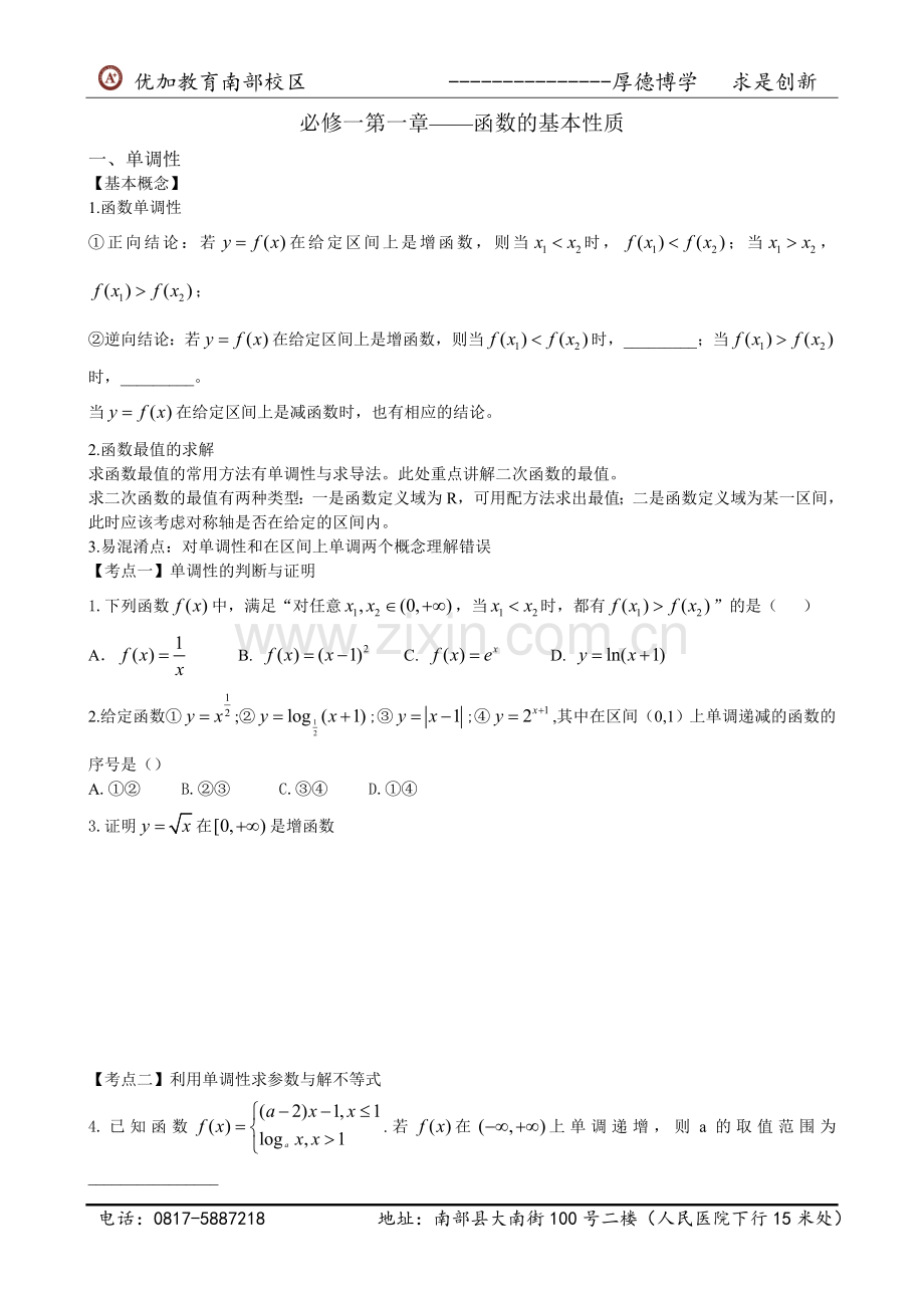 函数的基本性质复习.doc_第1页