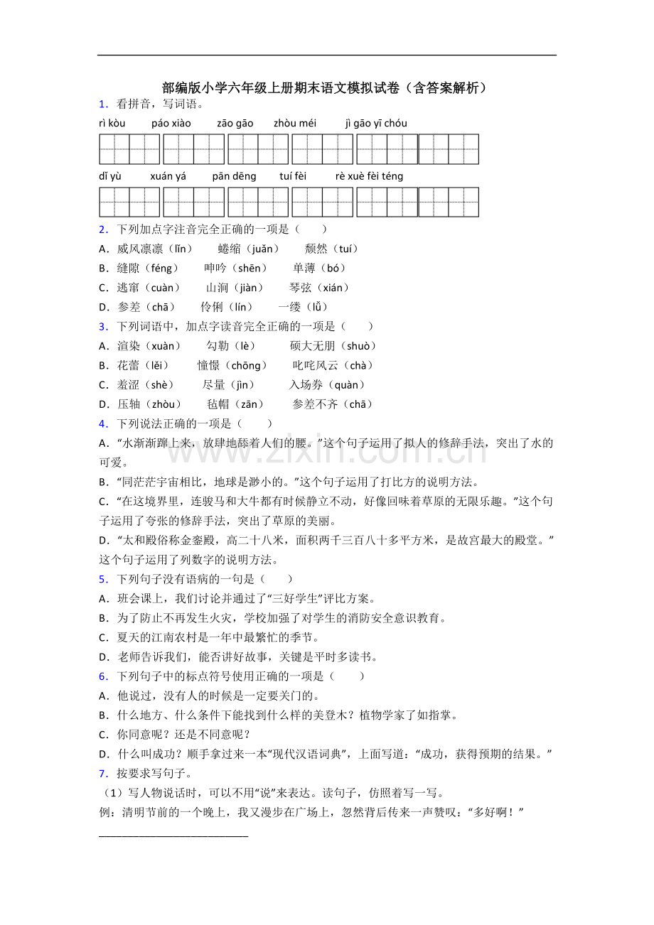 部编版小学六年级上册期末语文模拟试卷(含答案解析).docx_第1页