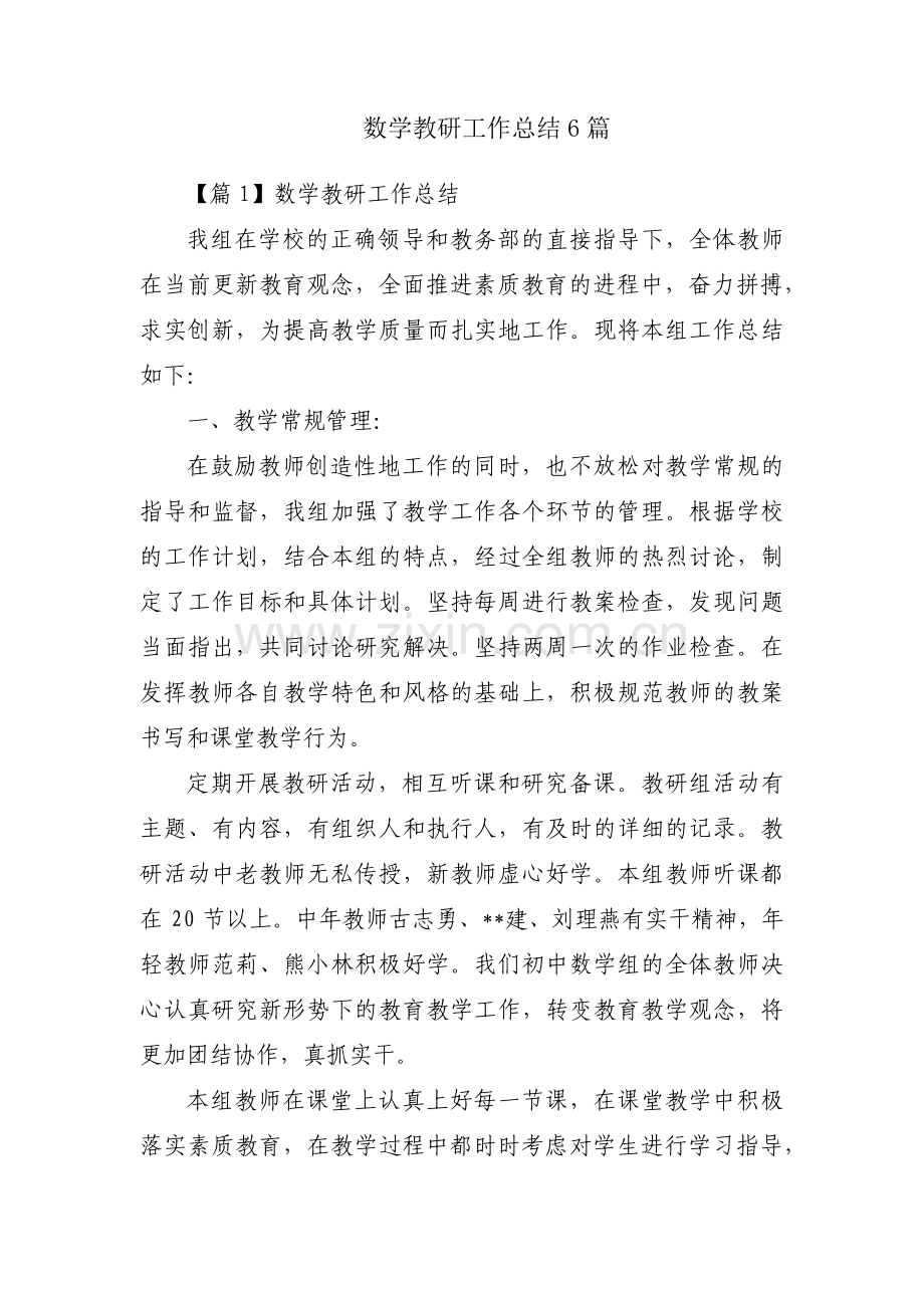 数学教研工作总结6篇.pdf_第1页