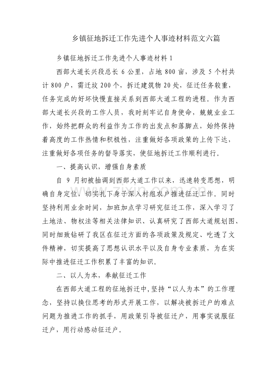 乡镇征地拆迁工作先进个人事迹材料范文六篇.pdf_第1页