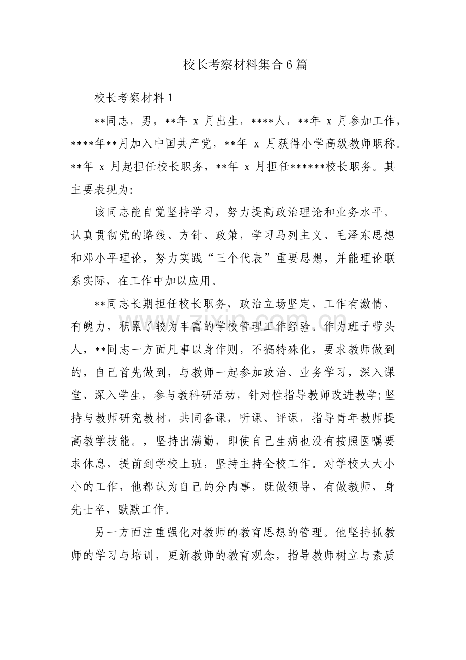 校长考察材料集合6篇.pdf_第1页