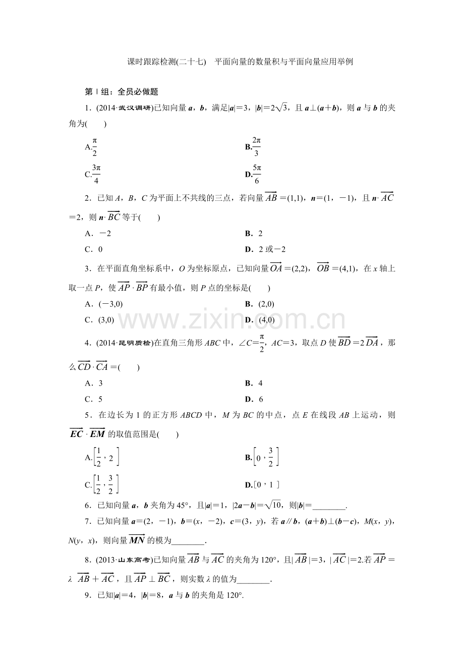 课时跟踪检测(二十七)平面向量的数量积与平面向量应用举例.doc_第1页