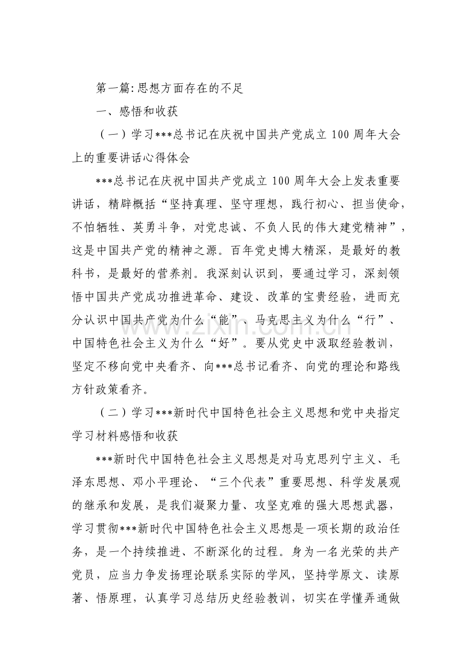 思想方面存在的不足集合11篇.pdf_第1页