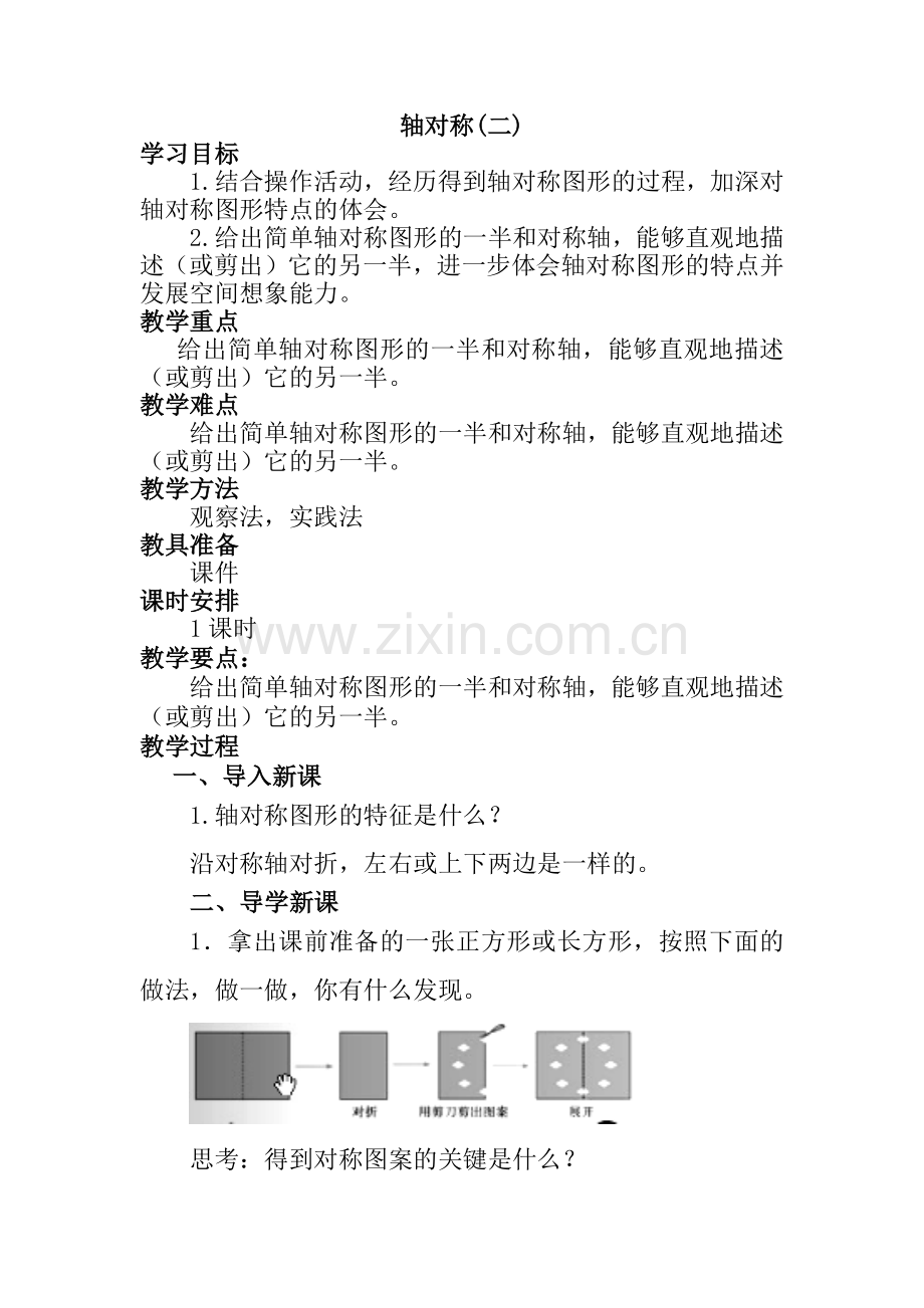 小学数学北师大三年级轴对称一.docx_第1页