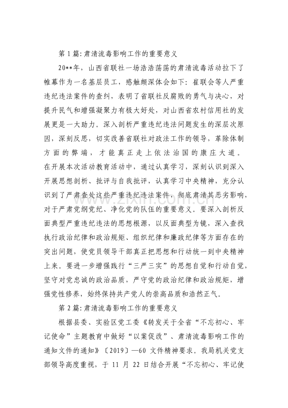 关于肃清流毒影响工作的重要意义【九篇】.pdf_第1页