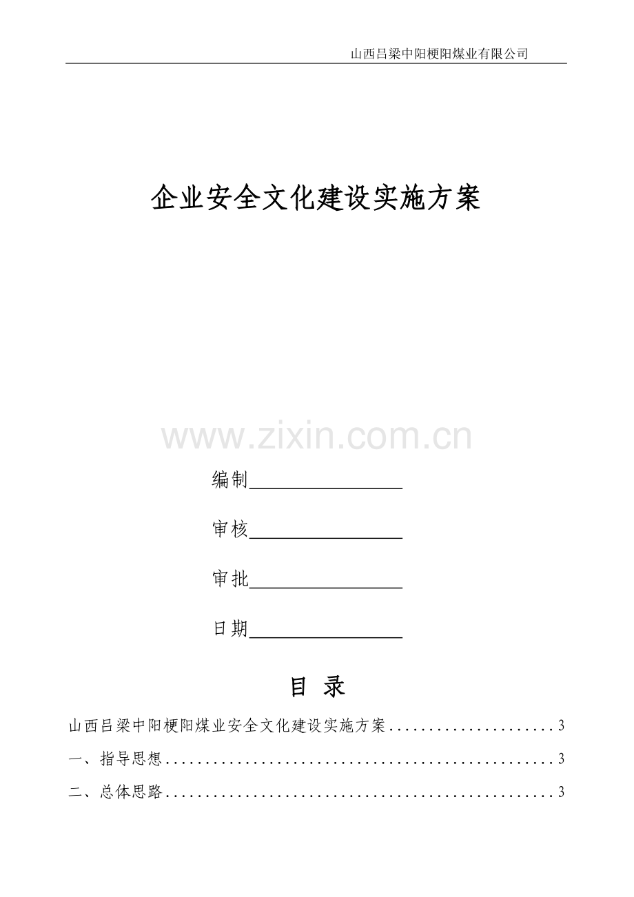 煤矿企业安全文化建设实施方案.doc_第1页