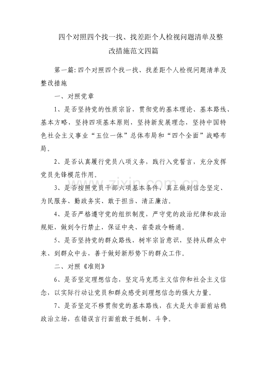 四个对照四个找一找、找差距个人检视问题清单及整改措施范文四篇.pdf_第1页