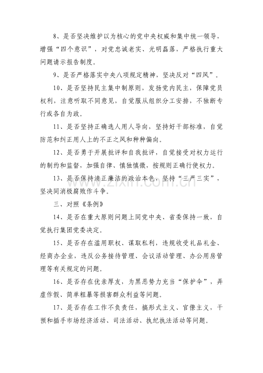 四个对照四个找一找、找差距个人检视问题清单及整改措施范文四篇.pdf_第2页