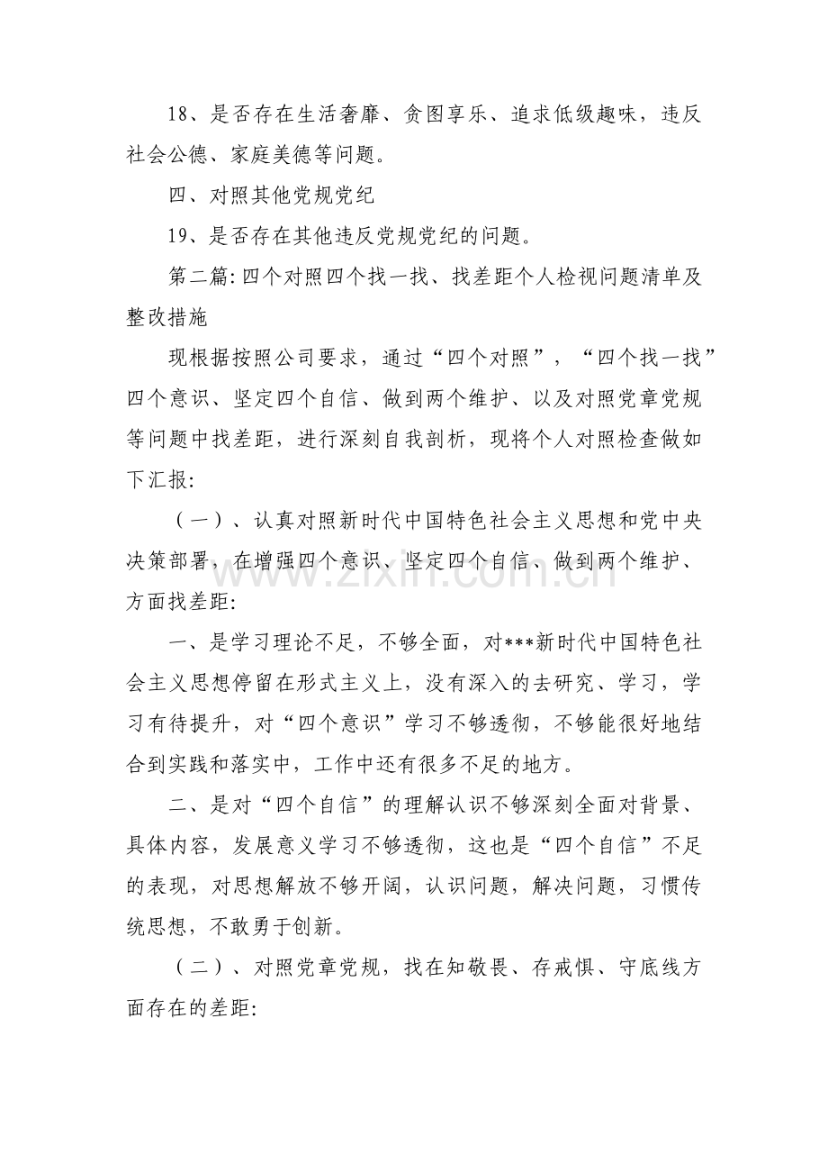 四个对照四个找一找、找差距个人检视问题清单及整改措施范文四篇.pdf_第3页