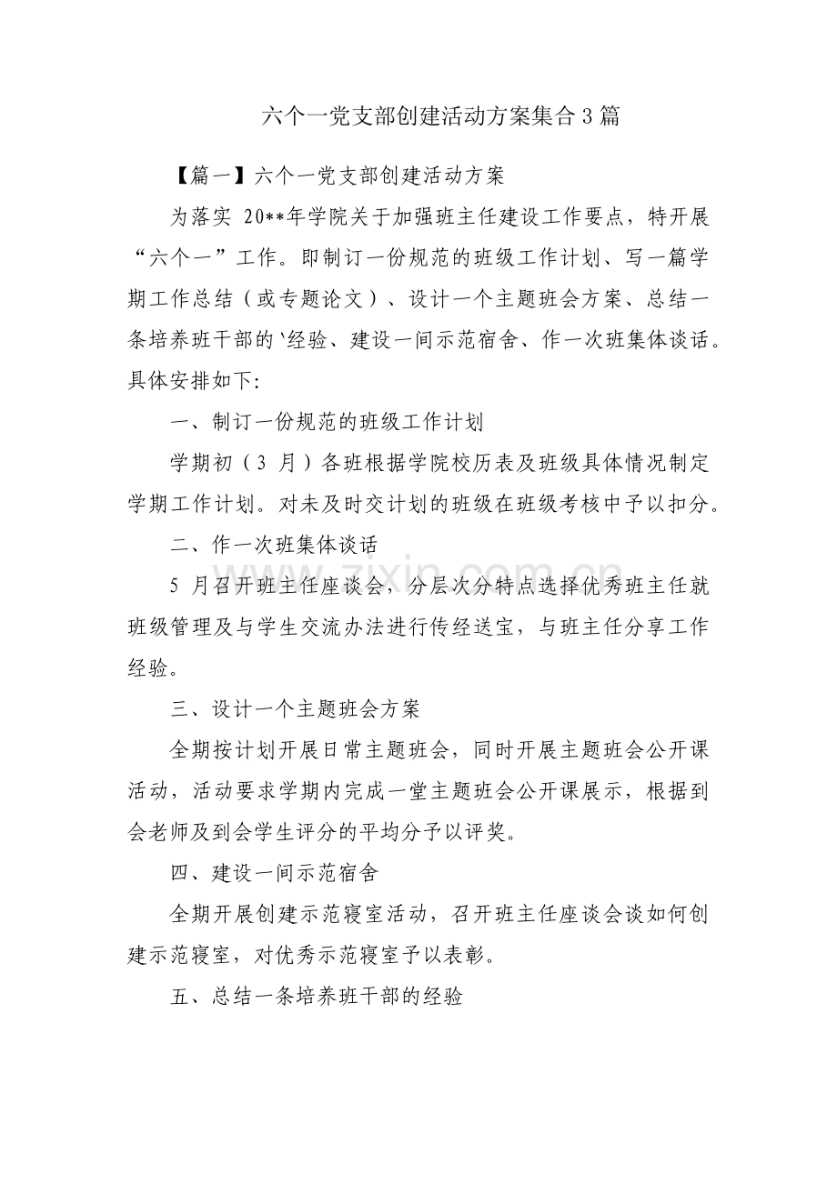 六个一党支部创建活动方案集合3篇.pdf_第1页