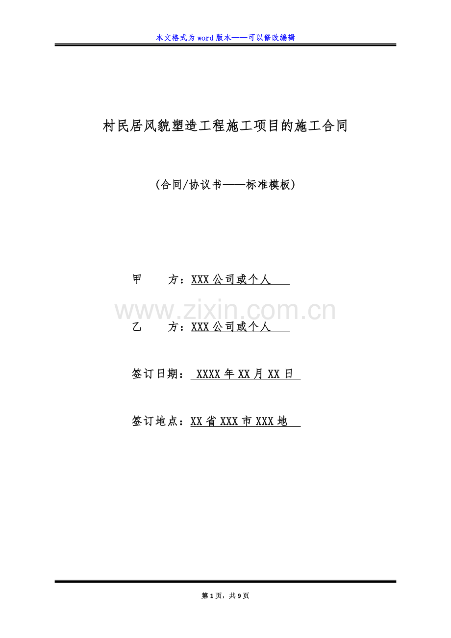 村民居风貌塑造工程施工项目的施工合同(标准版).doc_第1页