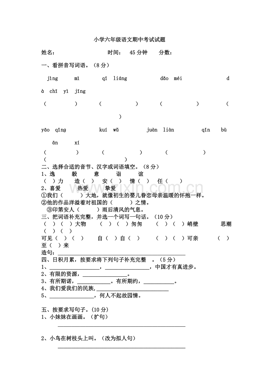 小学六年级语文期中考试试题.doc_第1页