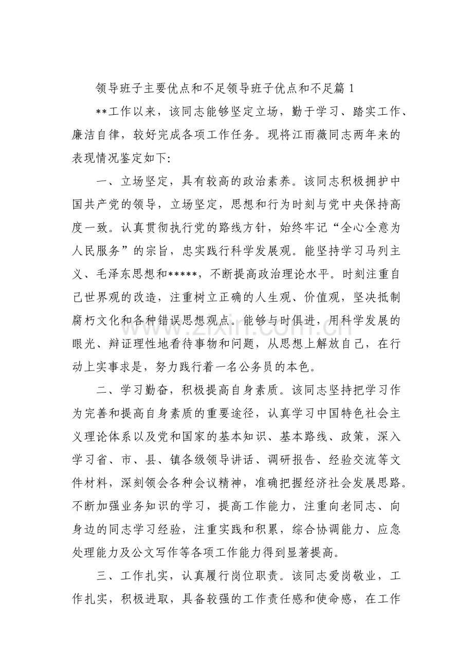 关于领导班子主要优点和不足领导班子优点和不足【八篇】.pdf_第1页