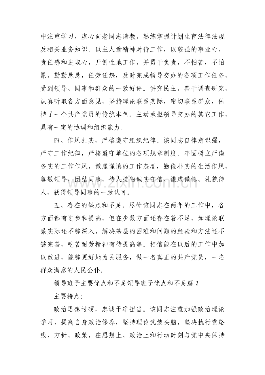 关于领导班子主要优点和不足领导班子优点和不足【八篇】.pdf_第2页