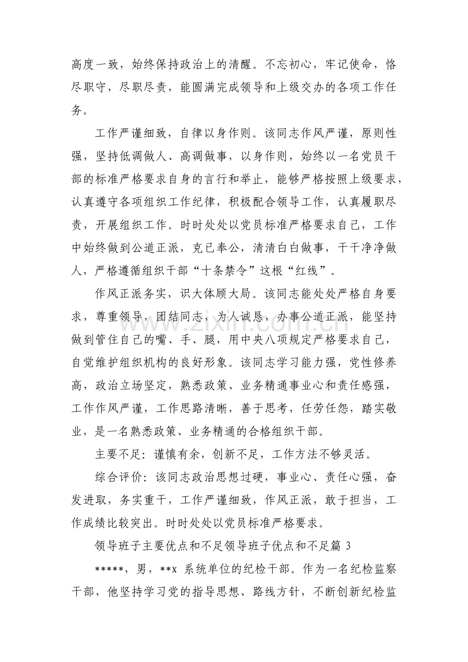 关于领导班子主要优点和不足领导班子优点和不足【八篇】.pdf_第3页