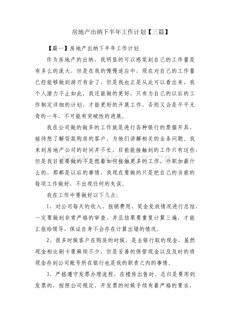 房地产出纳下半年工作计划【三篇】.pdf_第1页