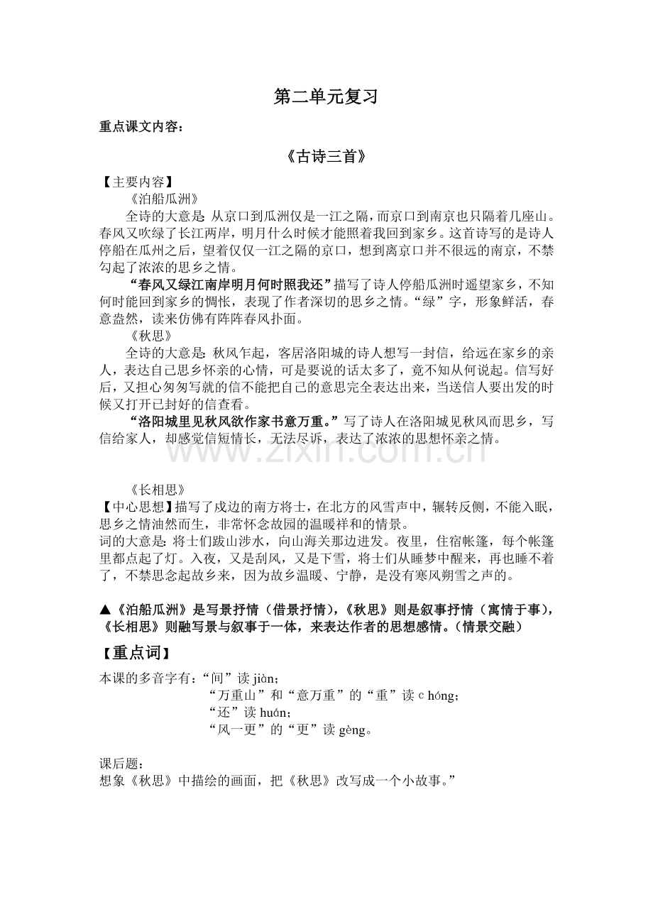 人教版五年级语文上册第二单元复习资料.doc_第1页