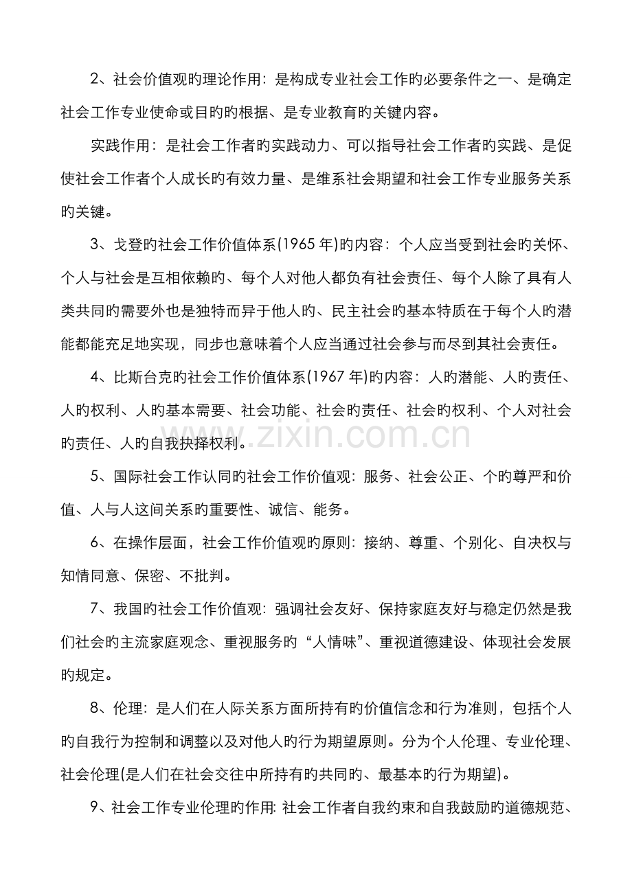 2022年社会工作者初级综合能力复习要点汇总.doc_第3页