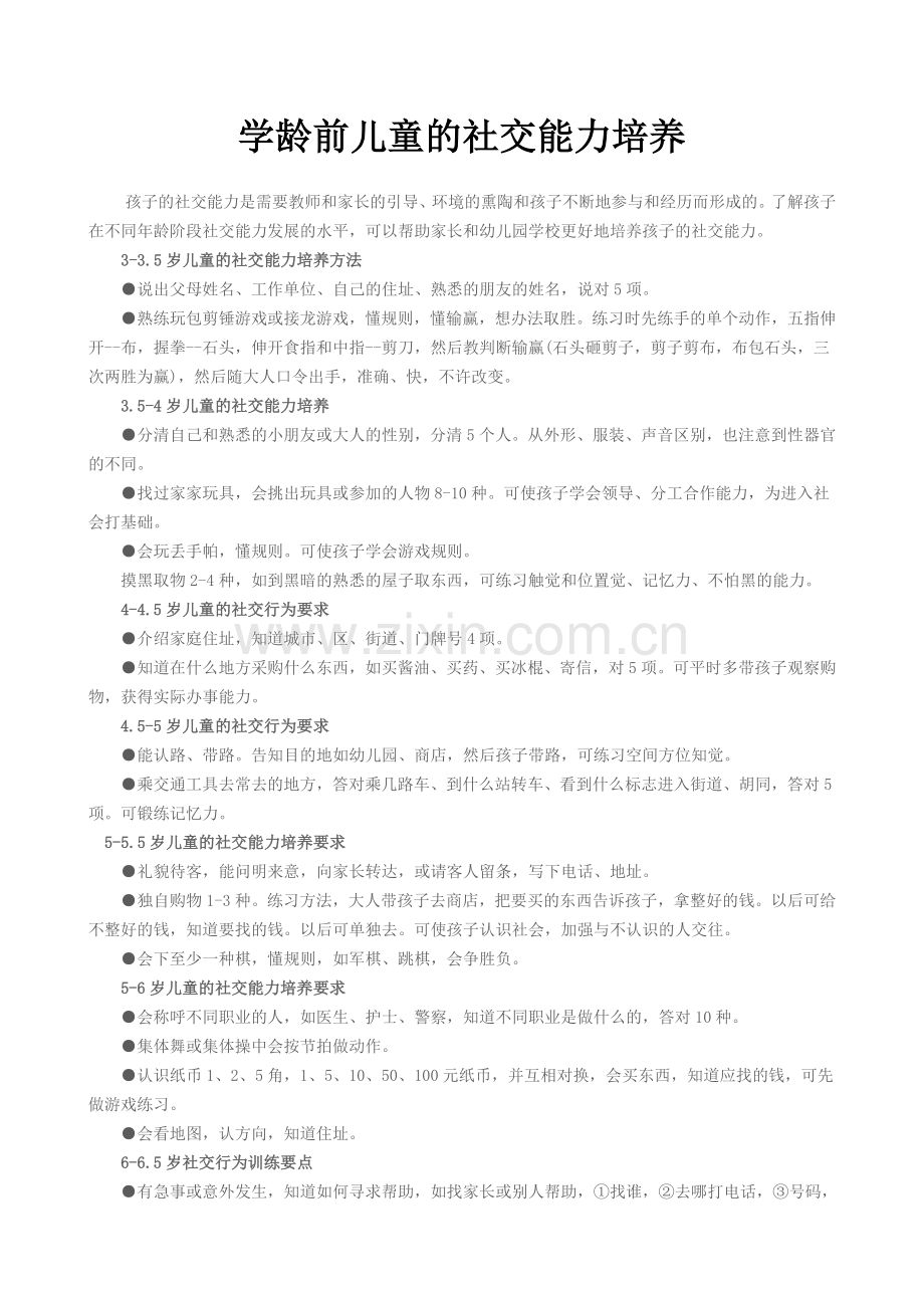 学龄前儿童的社交能力培养.doc_第1页