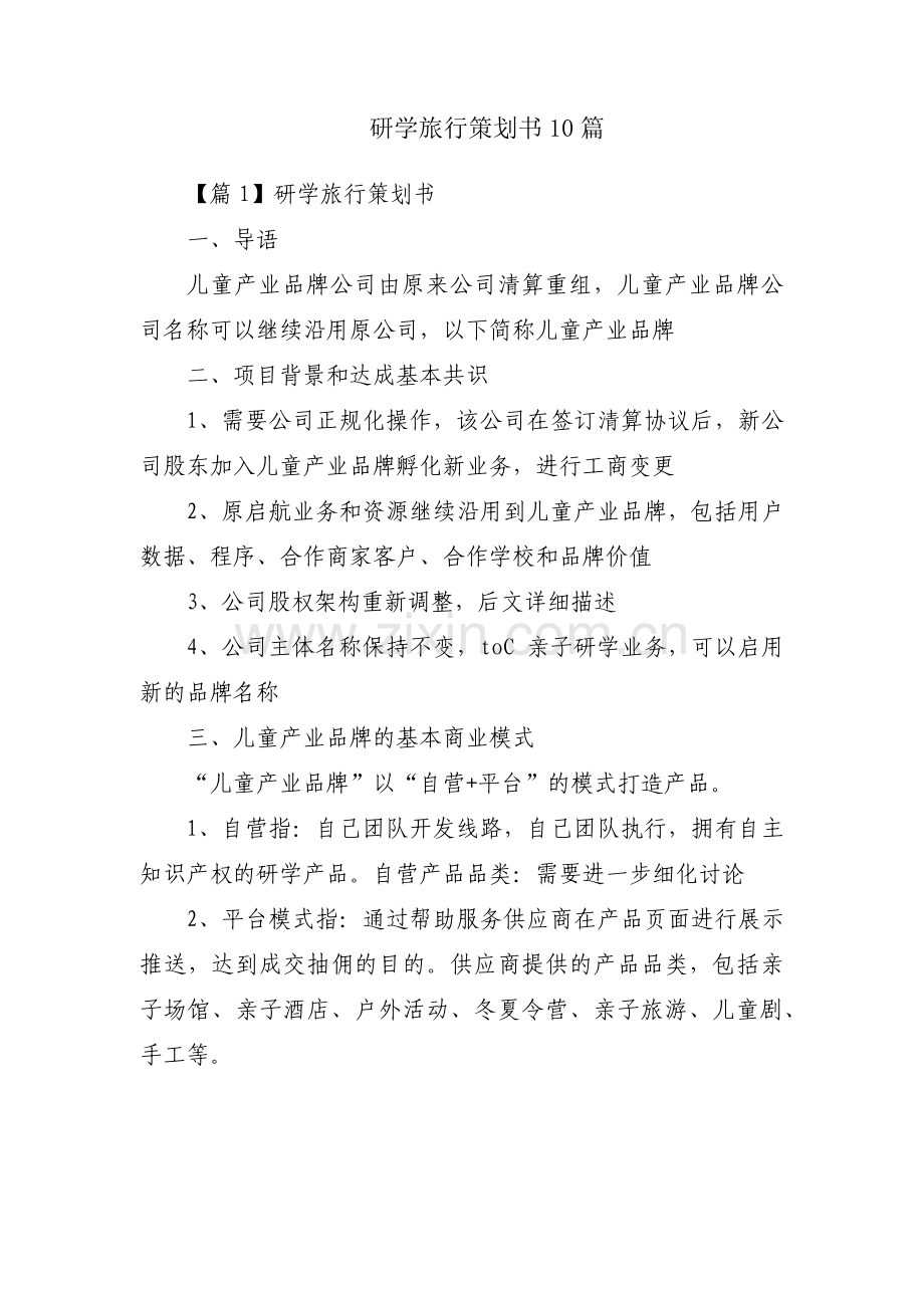 研学旅行策划书10篇.pdf_第1页