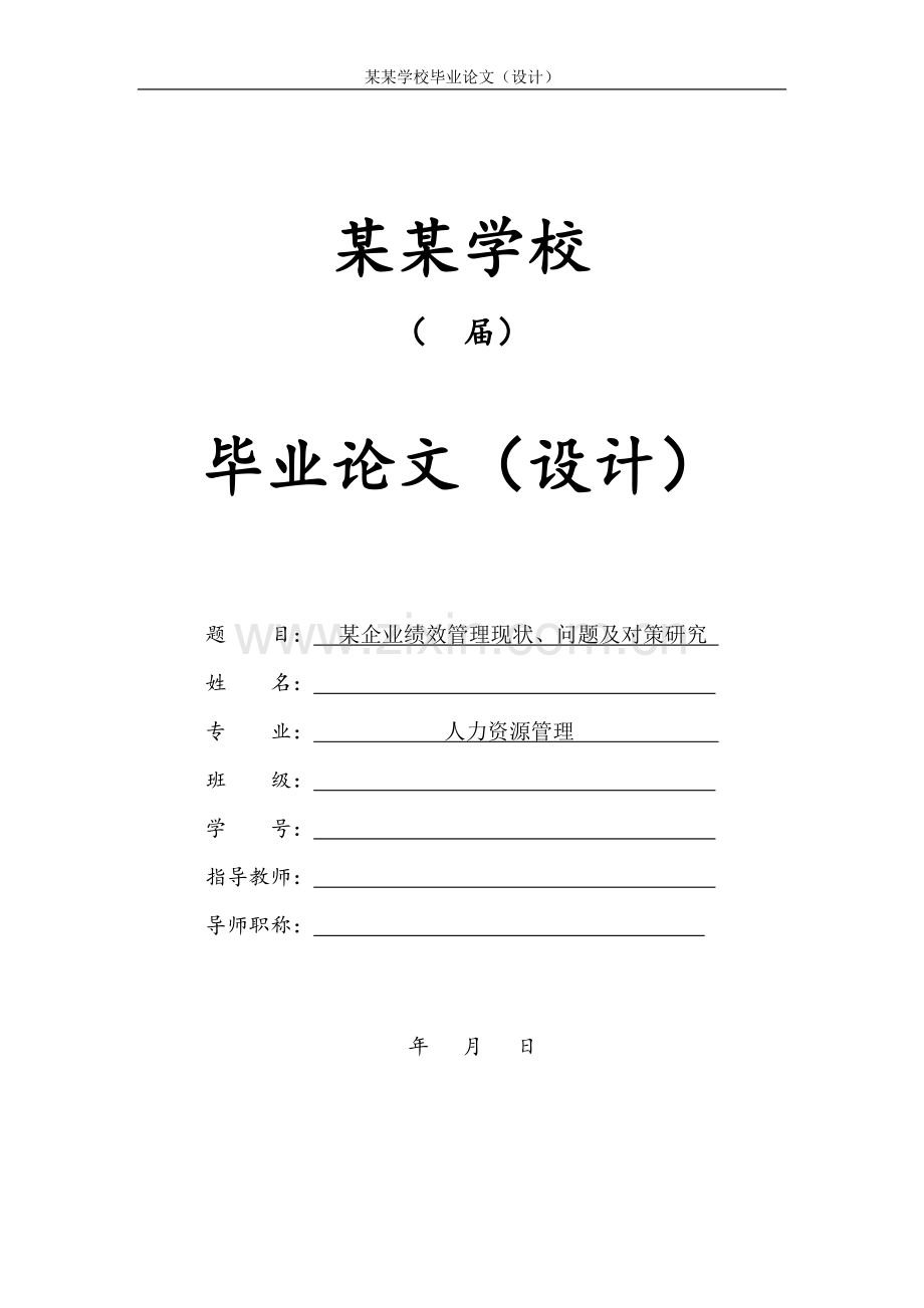 某企业绩效管理现状、问题及对策研究毕业论文.doc_第1页