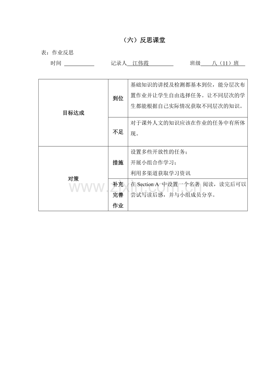 （六）反思课堂-基于学情的有效作业研究江伟霞.doc_第1页