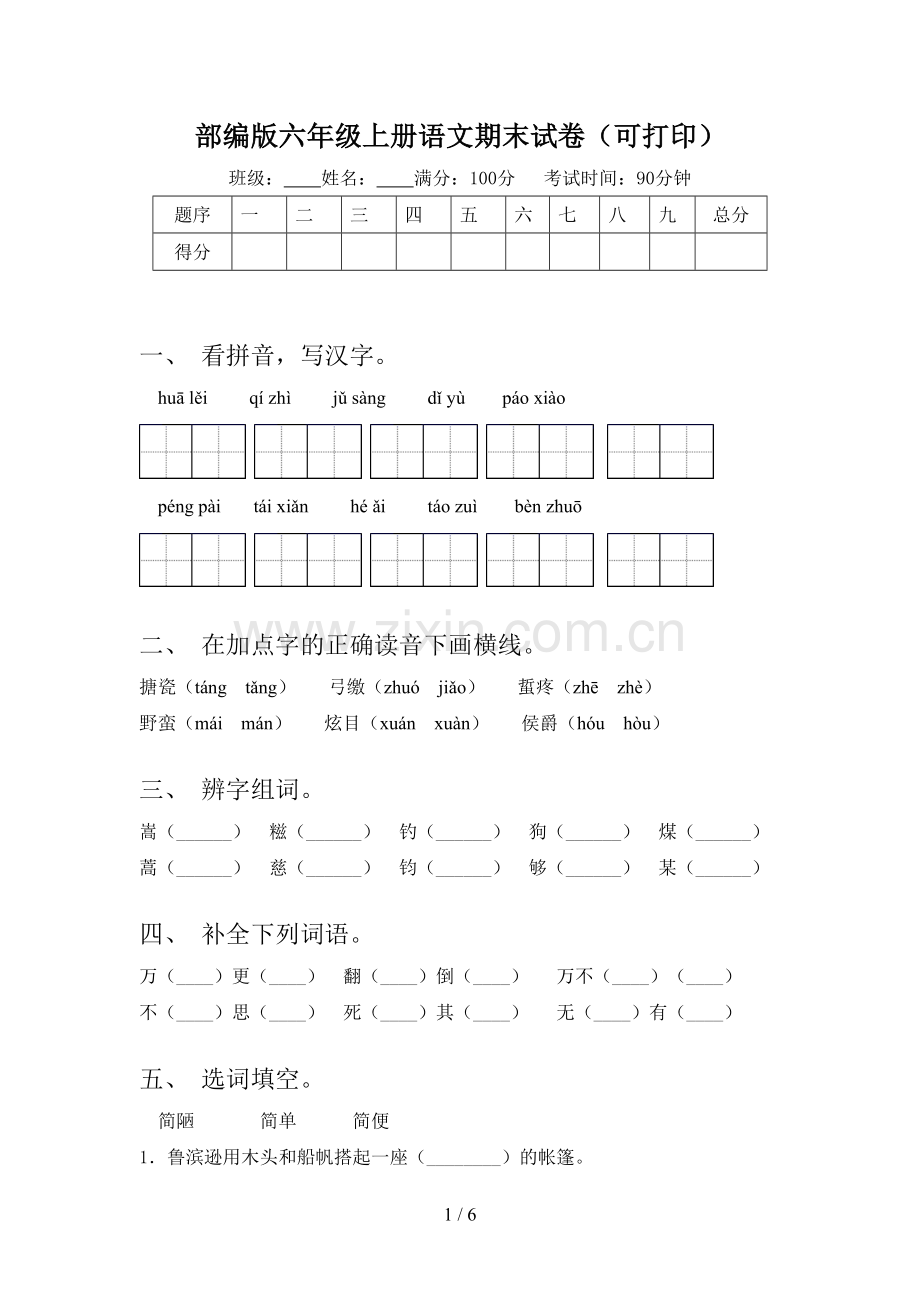 部编版六年级上册语文期末试卷(可打印).doc_第1页