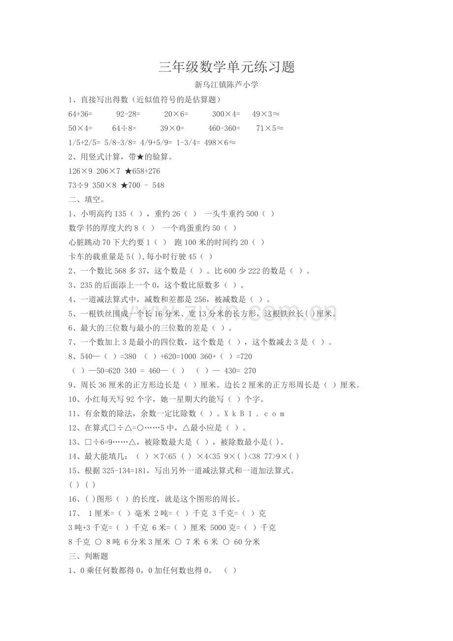 三年级数学单元练习题.doc_第1页