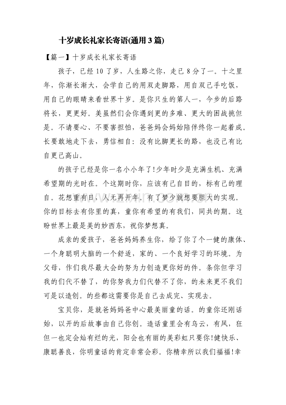 十岁成长礼家长寄语(通用3篇).pdf_第1页