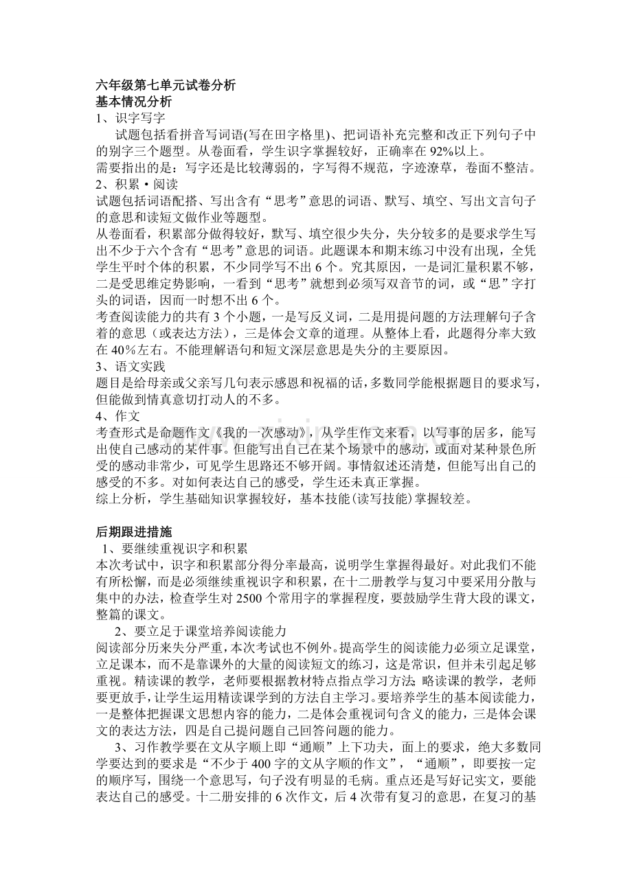 六年级第七单元试卷分析.doc_第1页