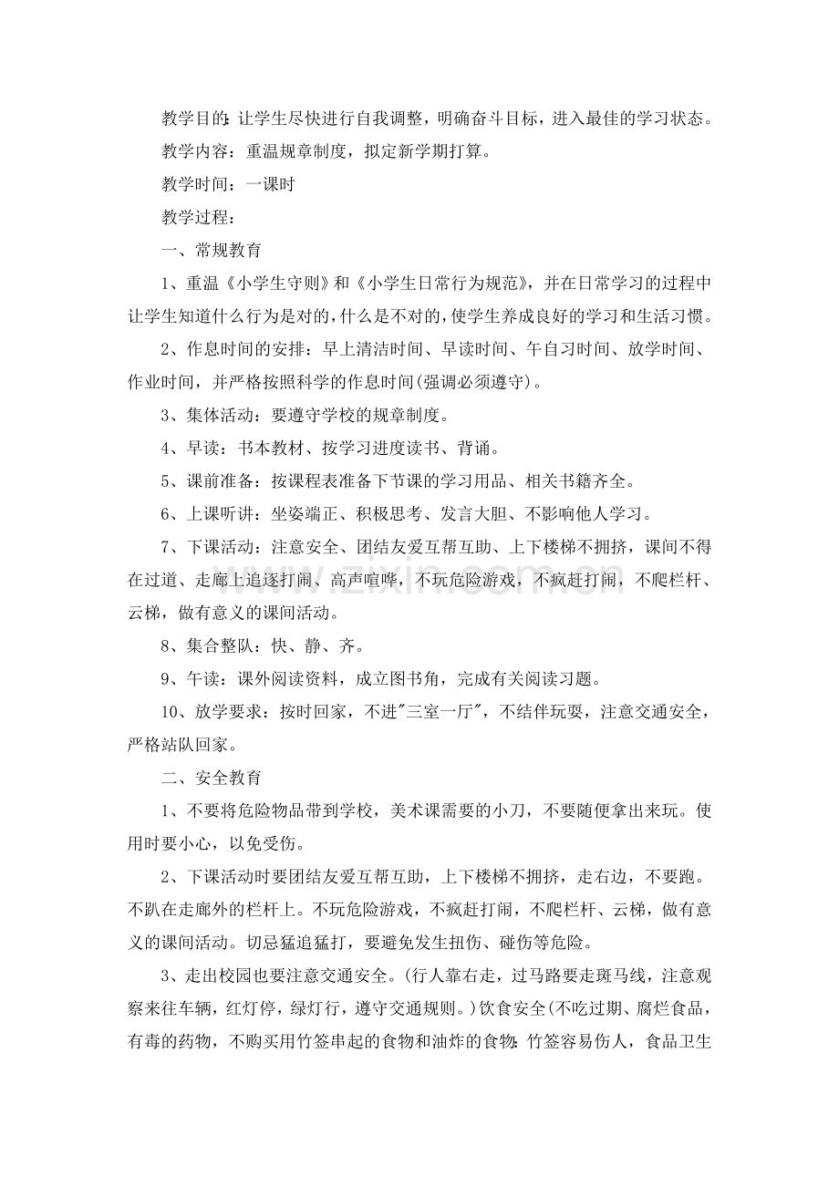 小学开学第一课主题班会教案.doc_第1页