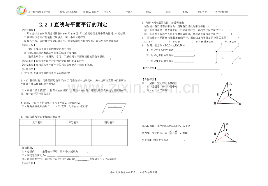 直线与平面平行的判定（whr）导学案.doc_第1页