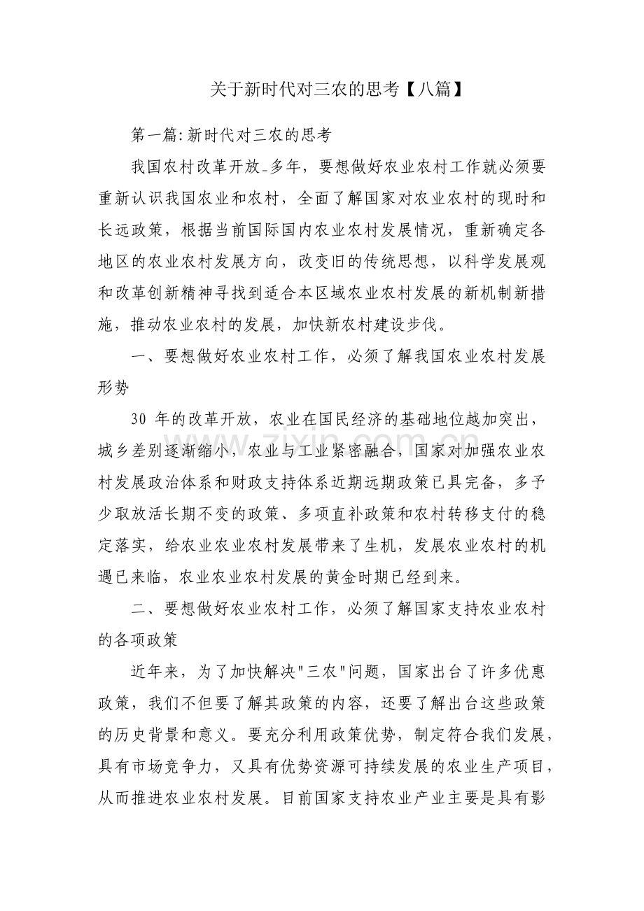 关于新时代对三农的思考【八篇】.pdf_第1页