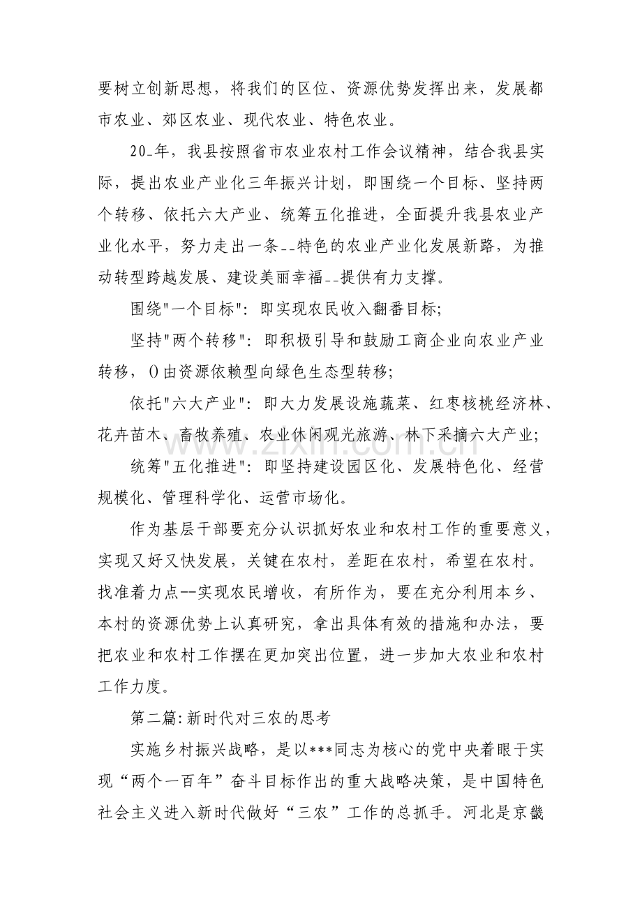 关于新时代对三农的思考【八篇】.pdf_第3页