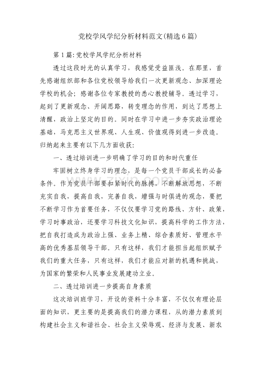 党校学风学纪分析材料范文(6篇).pdf_第1页