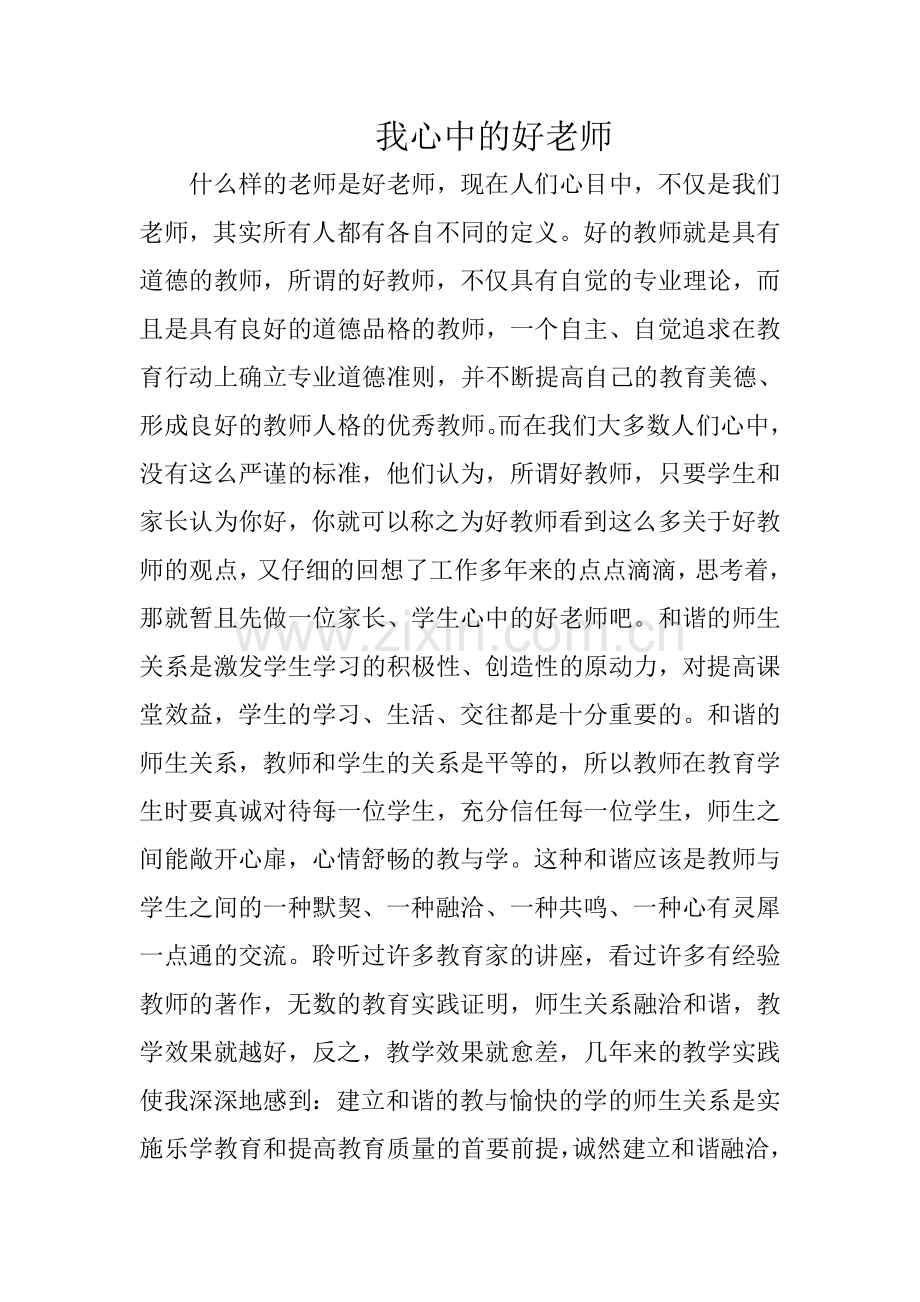 什么样的老师是好老师.doc_第1页