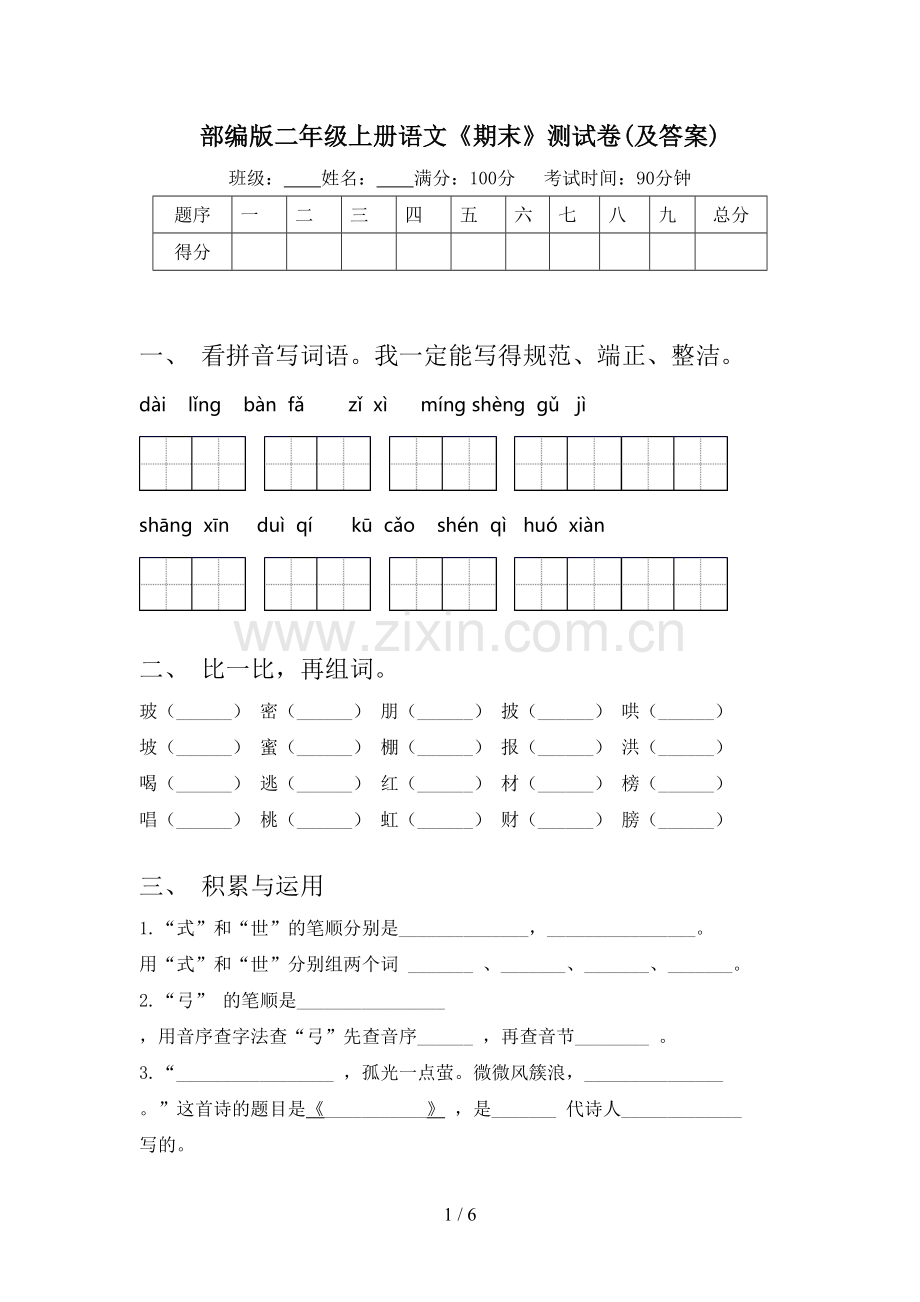 部编版二年级上册语文《期末》测试卷(及答案).doc_第1页