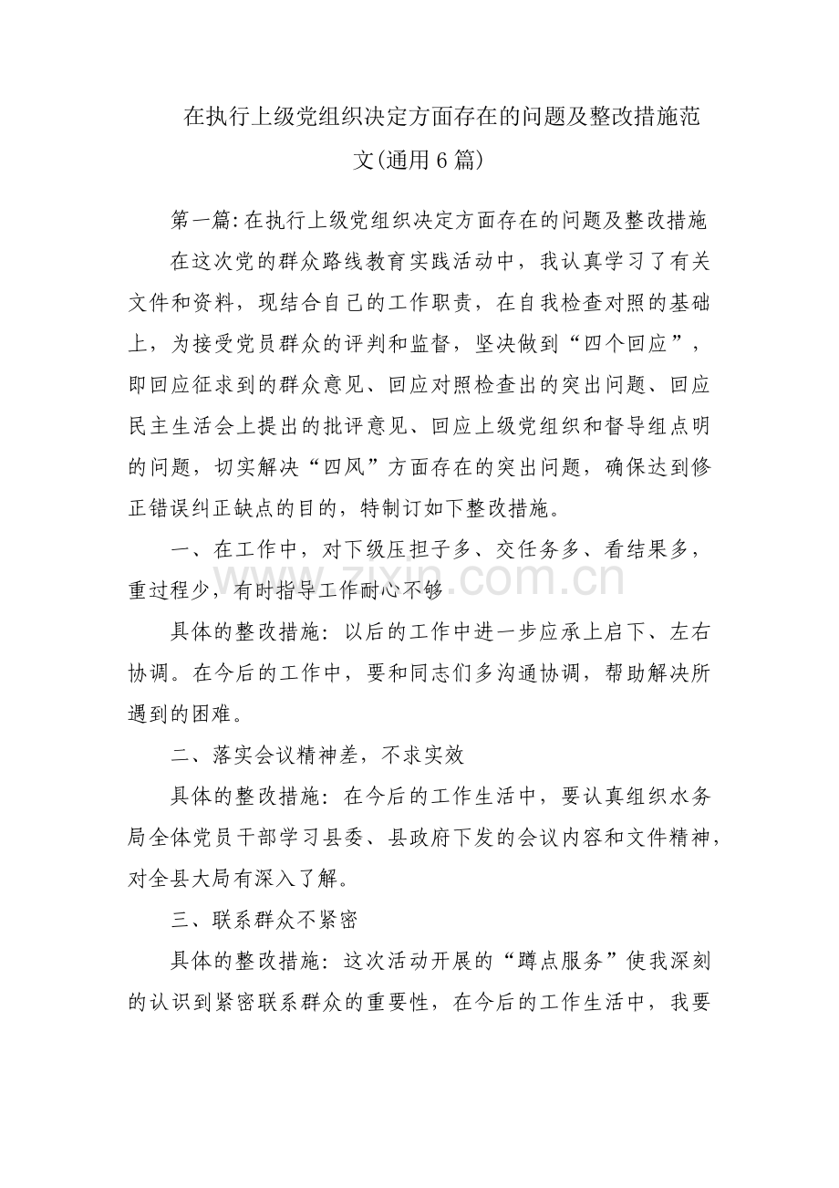 在执行上级党组织决定方面存在的问题及整改措施范文(通用6篇).pdf_第1页