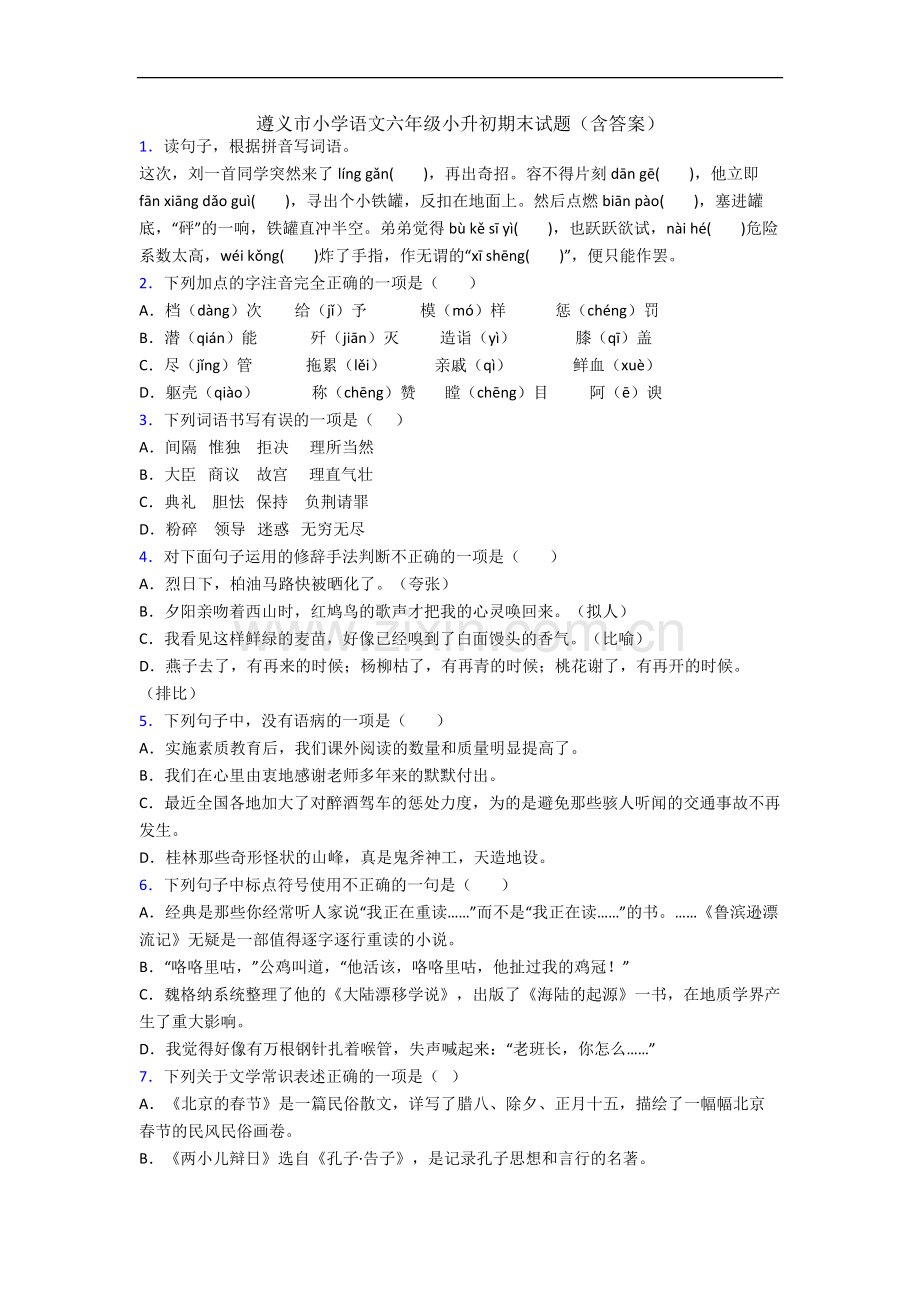 遵义市小学语文六年级小升初期末试题(含答案).docx_第1页