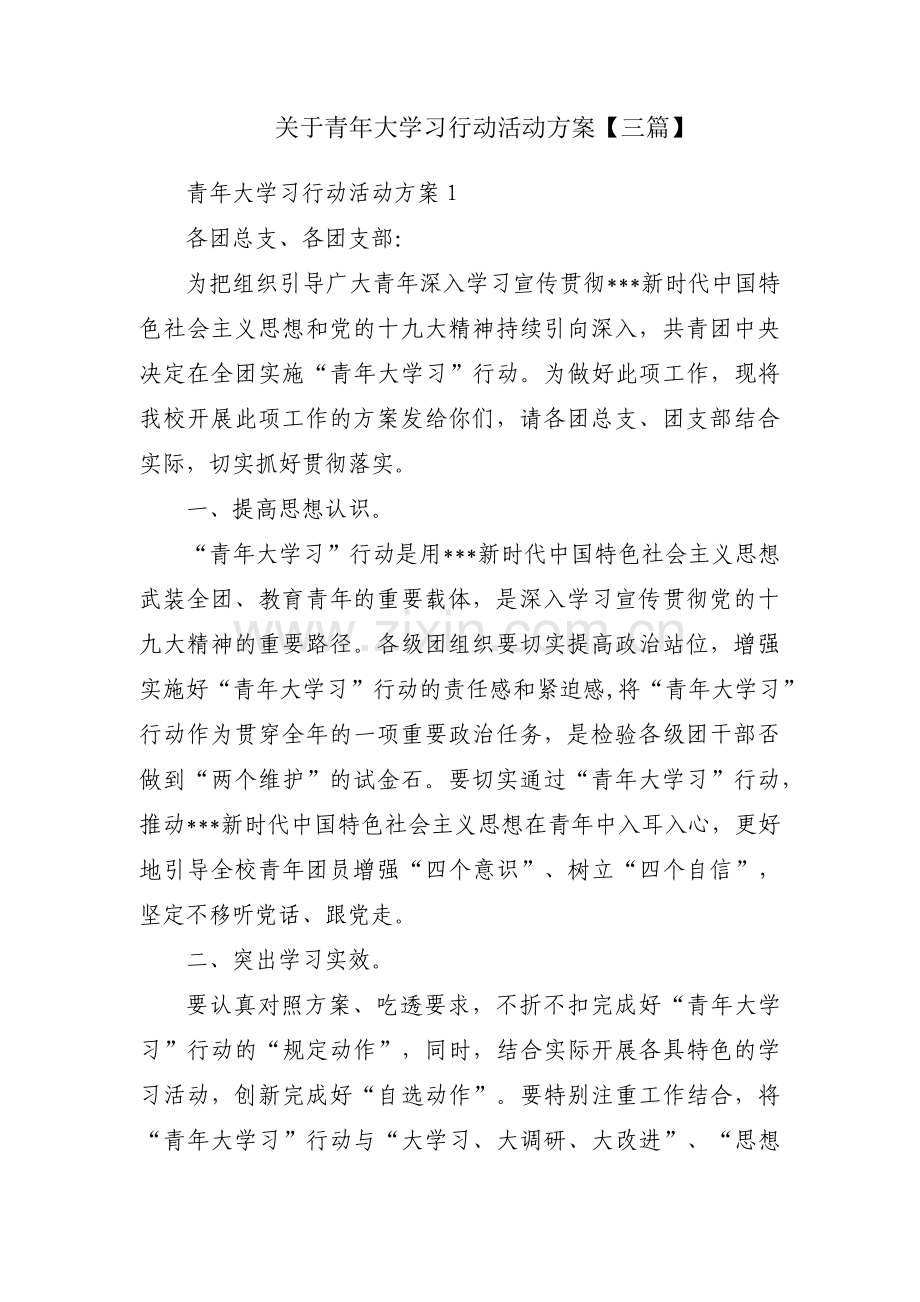 关于青年大学习行动活动方案【三篇】.pdf_第1页