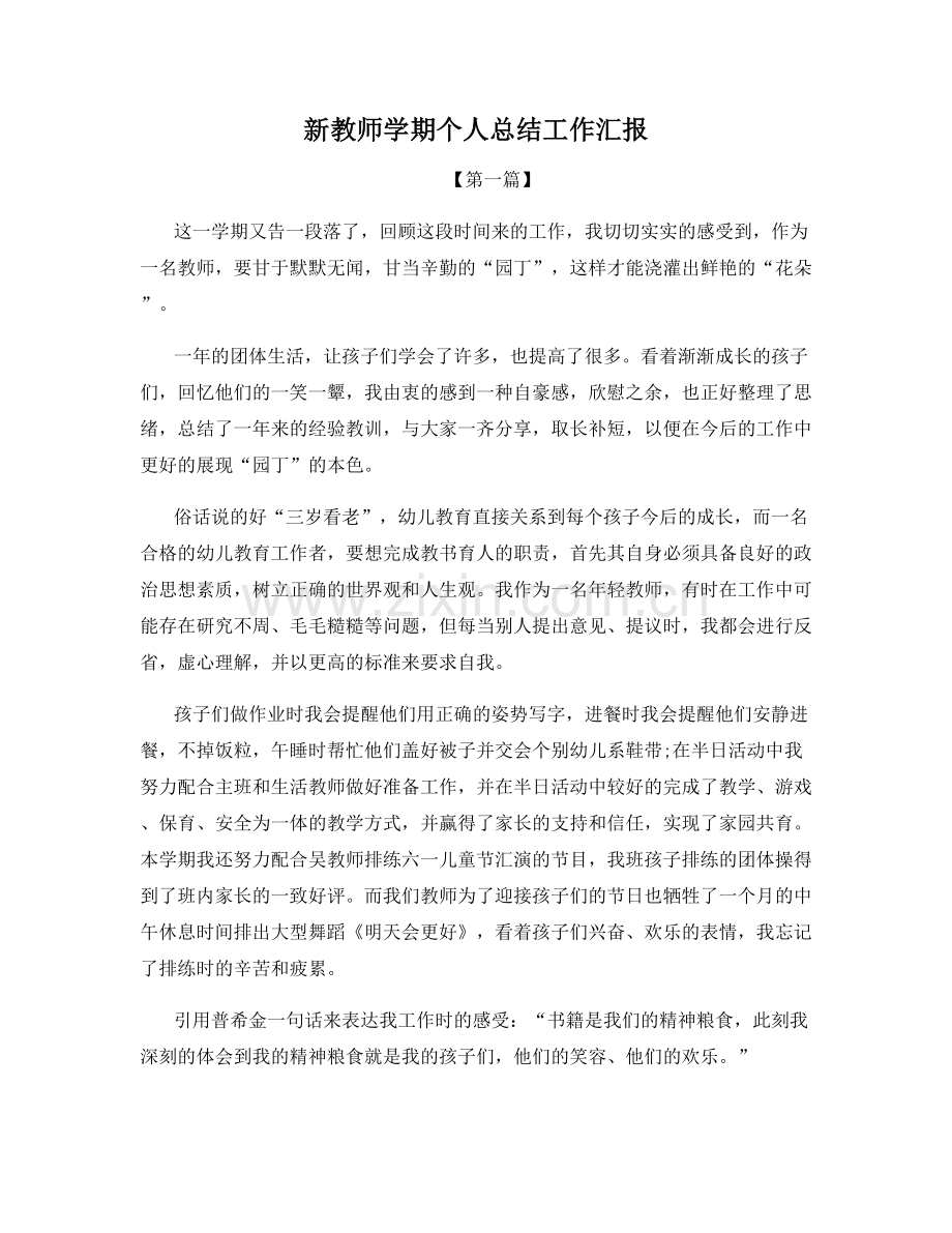 新教师学期个人总结工作汇报.docx_第1页