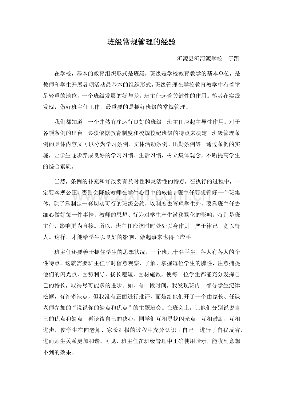 班级常规管理的经验.docx_第1页