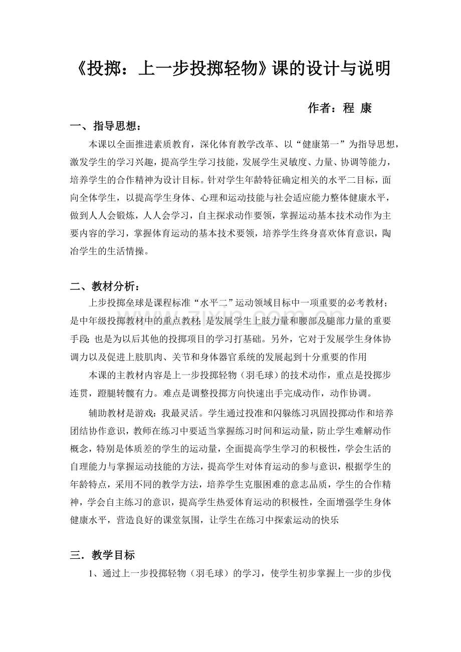 上一步投掷垒球课的设计与说明.doc_第1页