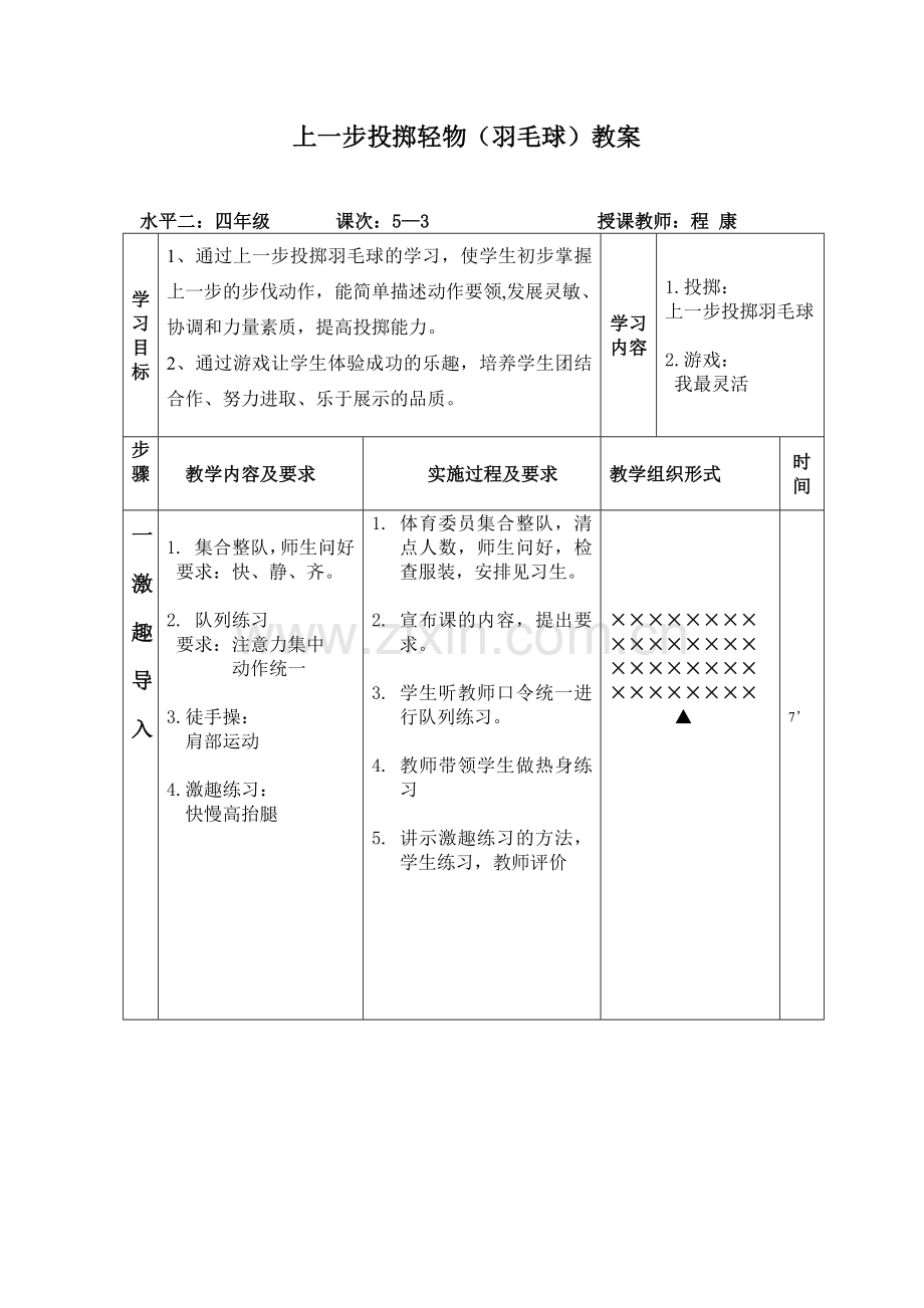 上一步投掷垒球课的设计与说明.doc_第3页