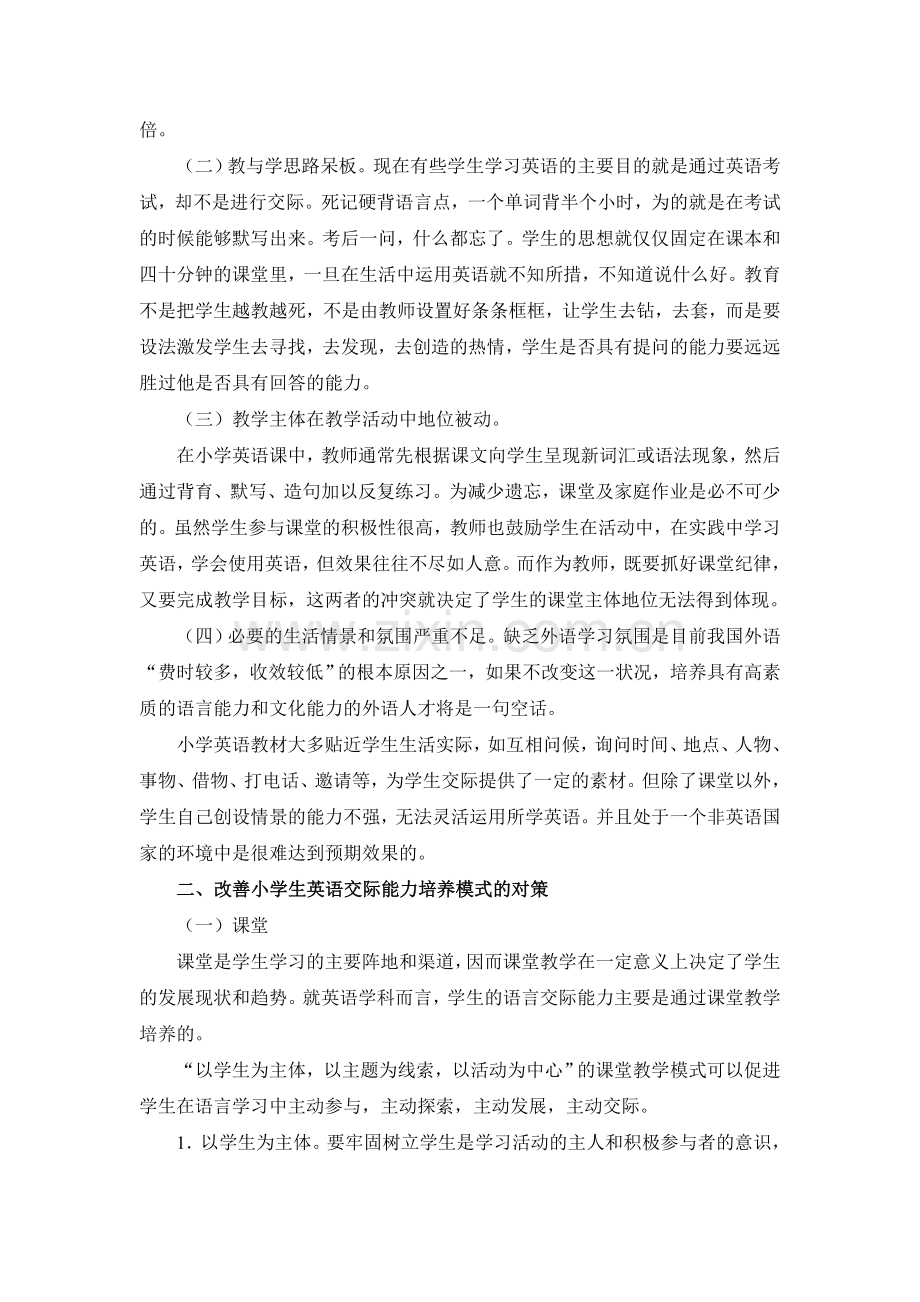 浅谈如何培养小学生英语交际能力.doc_第2页