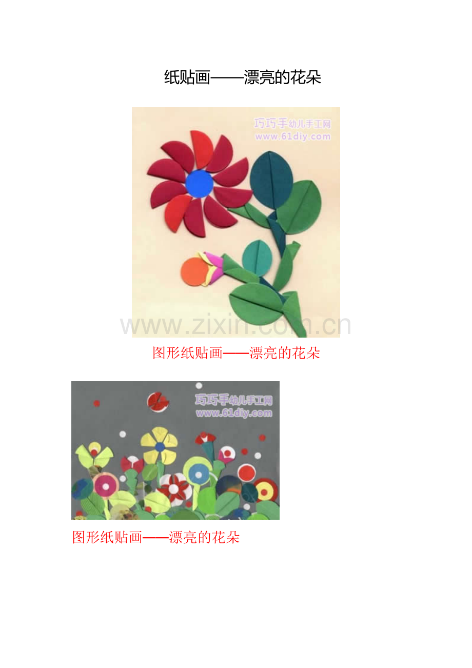 纸贴画——漂亮的花朵.docx_第1页