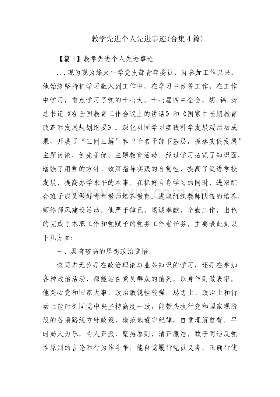 教学先进个人先进事迹(合集4篇).pdf_第1页